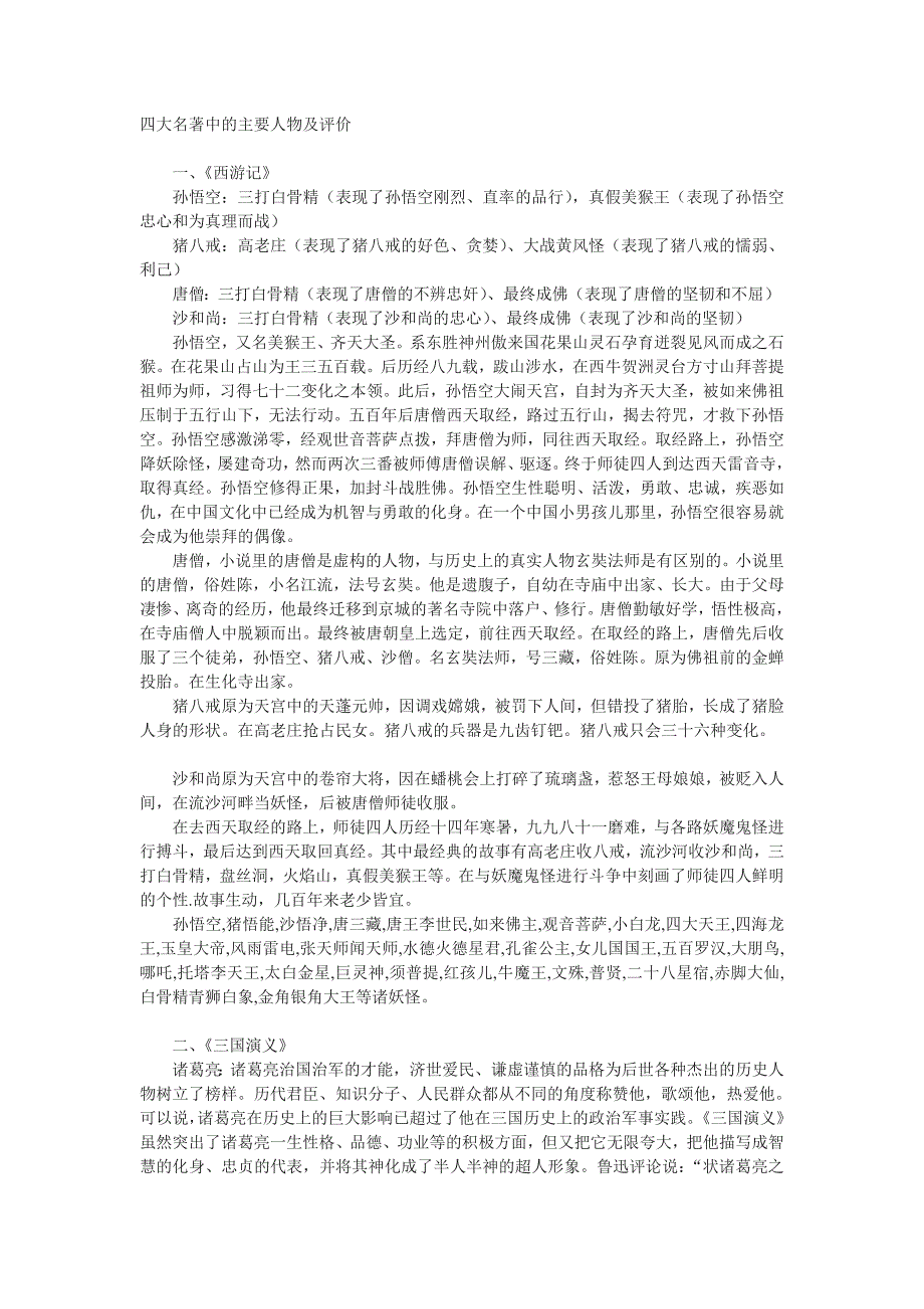 四大名著中的主要人物及评价_第1页