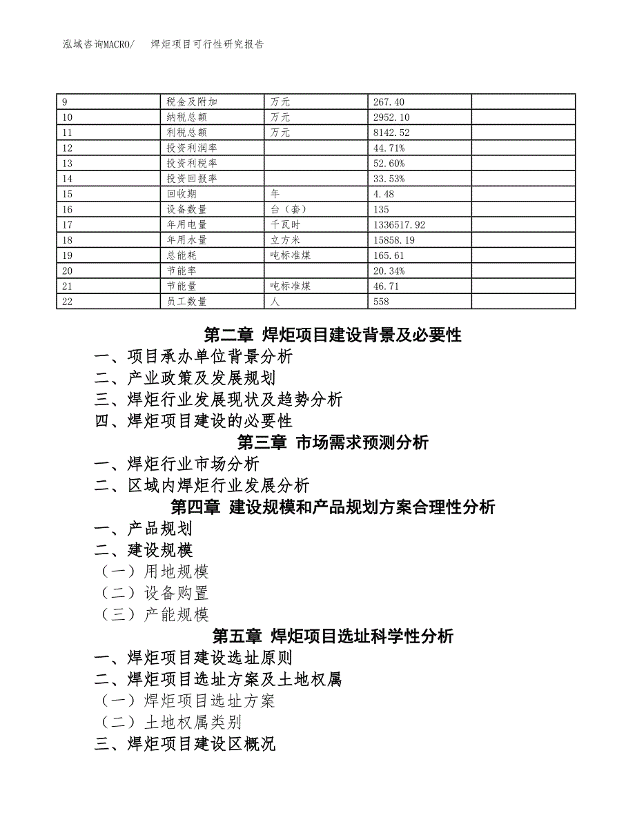 如何编写焊炬项目可行性研究报告(DOC 10页)_第4页