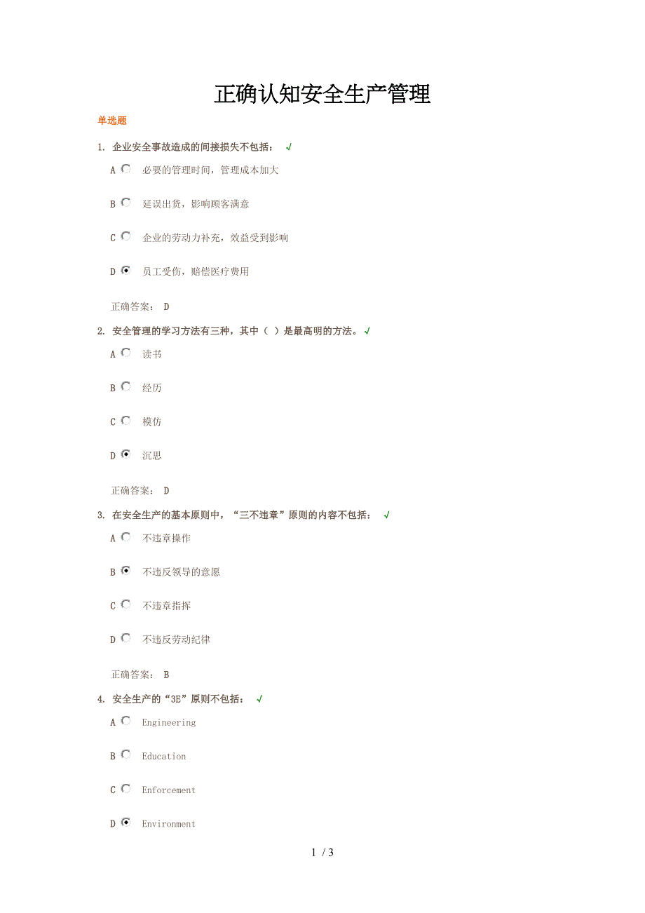 正确认知安全生产管理试卷_第1页