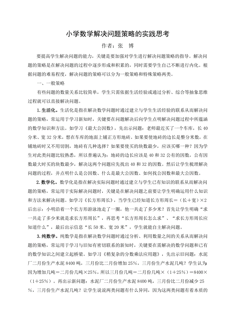 小学数学解决问题策略的实践思考_第1页