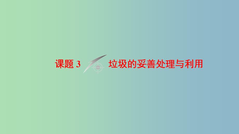 高中化学主题1呵护生存环境课题3垃圾的妥善处理与利用课件鲁科版.ppt_第1页