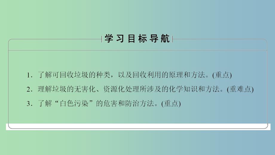 高中化学主题1呵护生存环境课题3垃圾的妥善处理与利用课件鲁科版.ppt_第2页