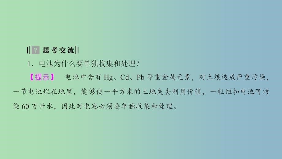 高中化学主题1呵护生存环境课题3垃圾的妥善处理与利用课件鲁科版.ppt_第5页