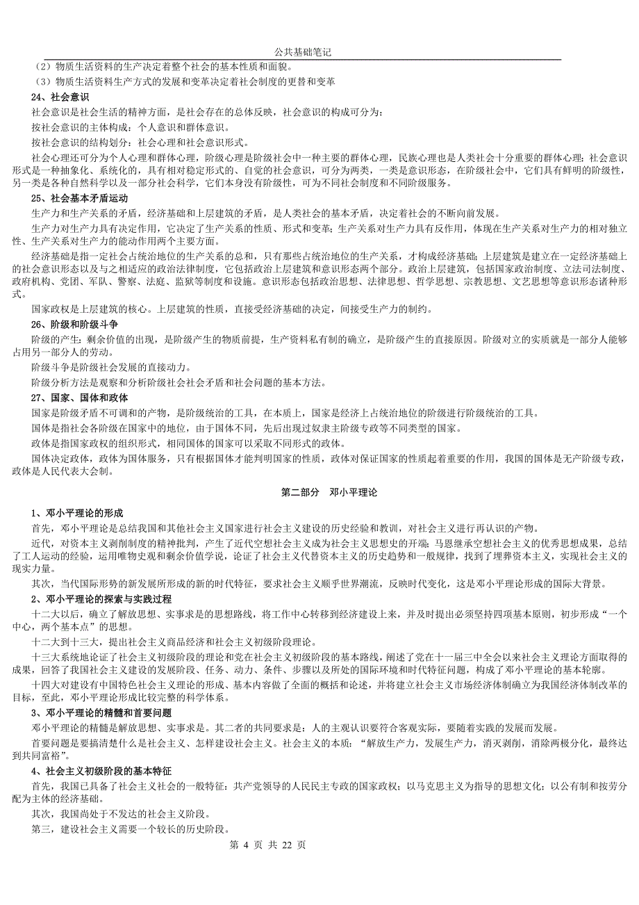 《公共基础知识笔记》(打印版)-荐.doc_第4页