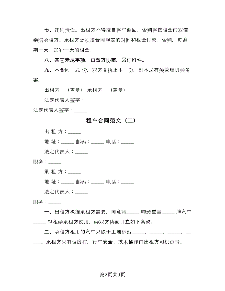 租车合同范文（5篇）.doc_第2页