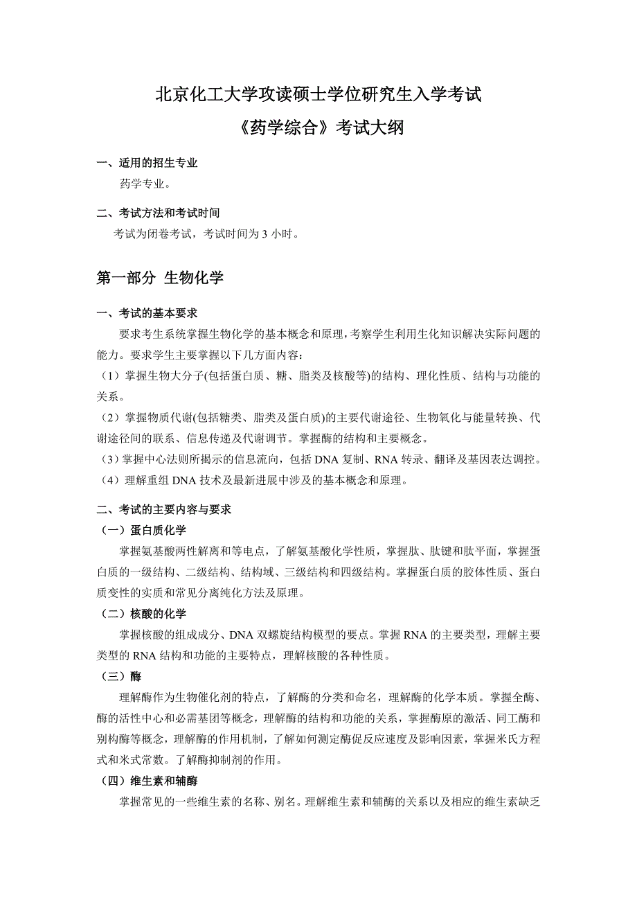 北京工业 药学综合 大纲.doc_第1页