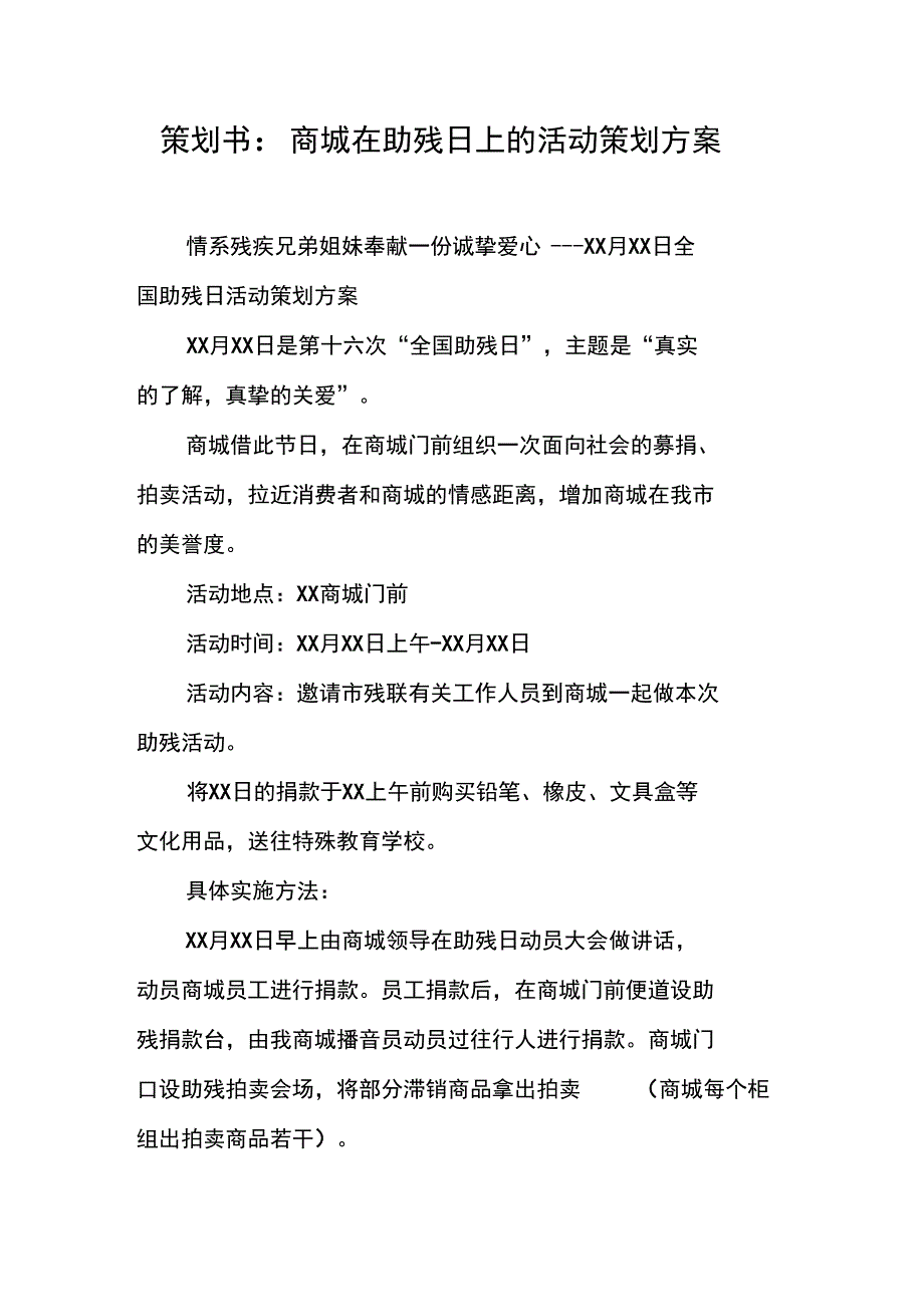 策划书-商城在助残日上的活动策划方案_第1页