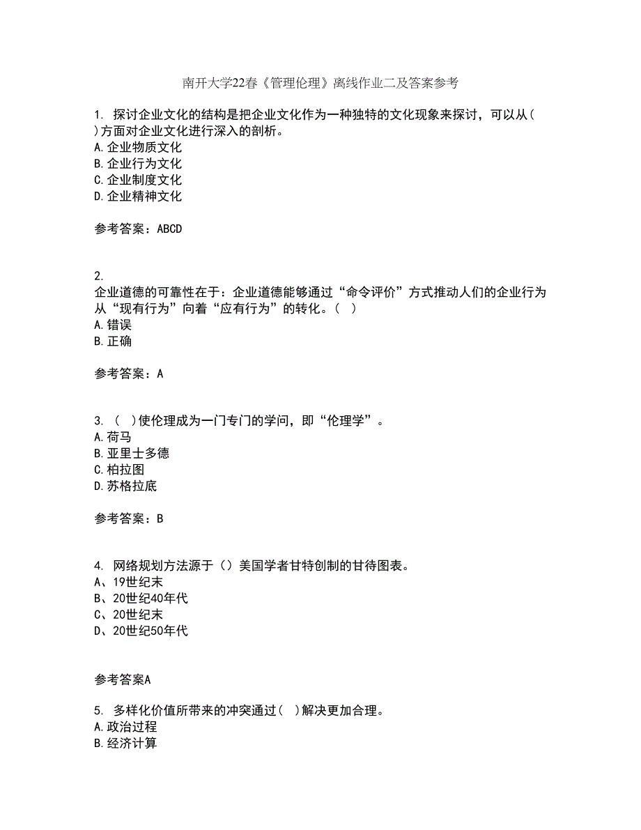 南开大学22春《管理伦理》离线作业二及答案参考26_第1页