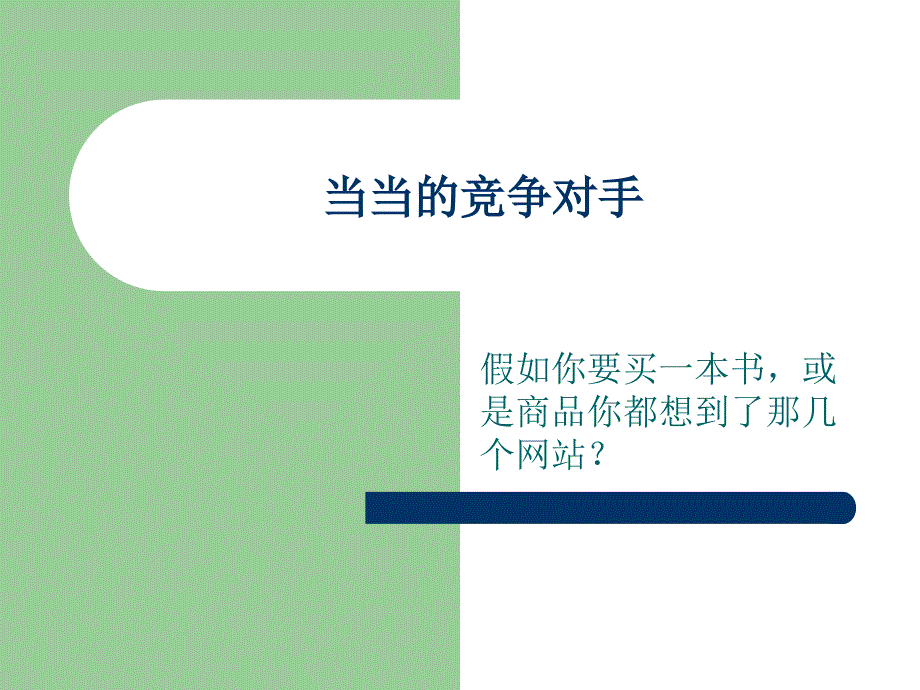 《当当的竞争对手》PPT课件.ppt_第1页