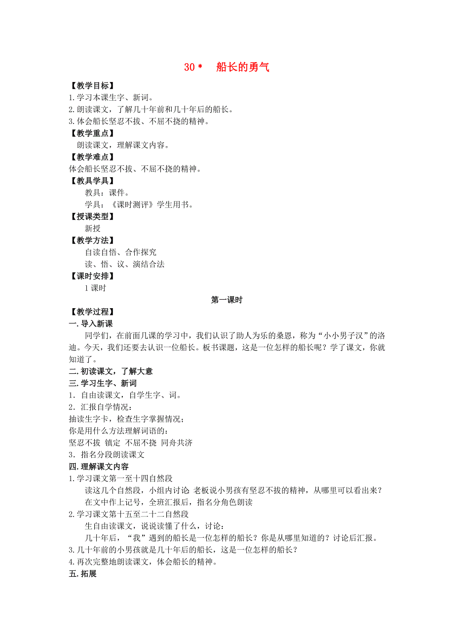 四年级语文上册 第八单元 30 船长的勇气汉教案 湘教版_第1页