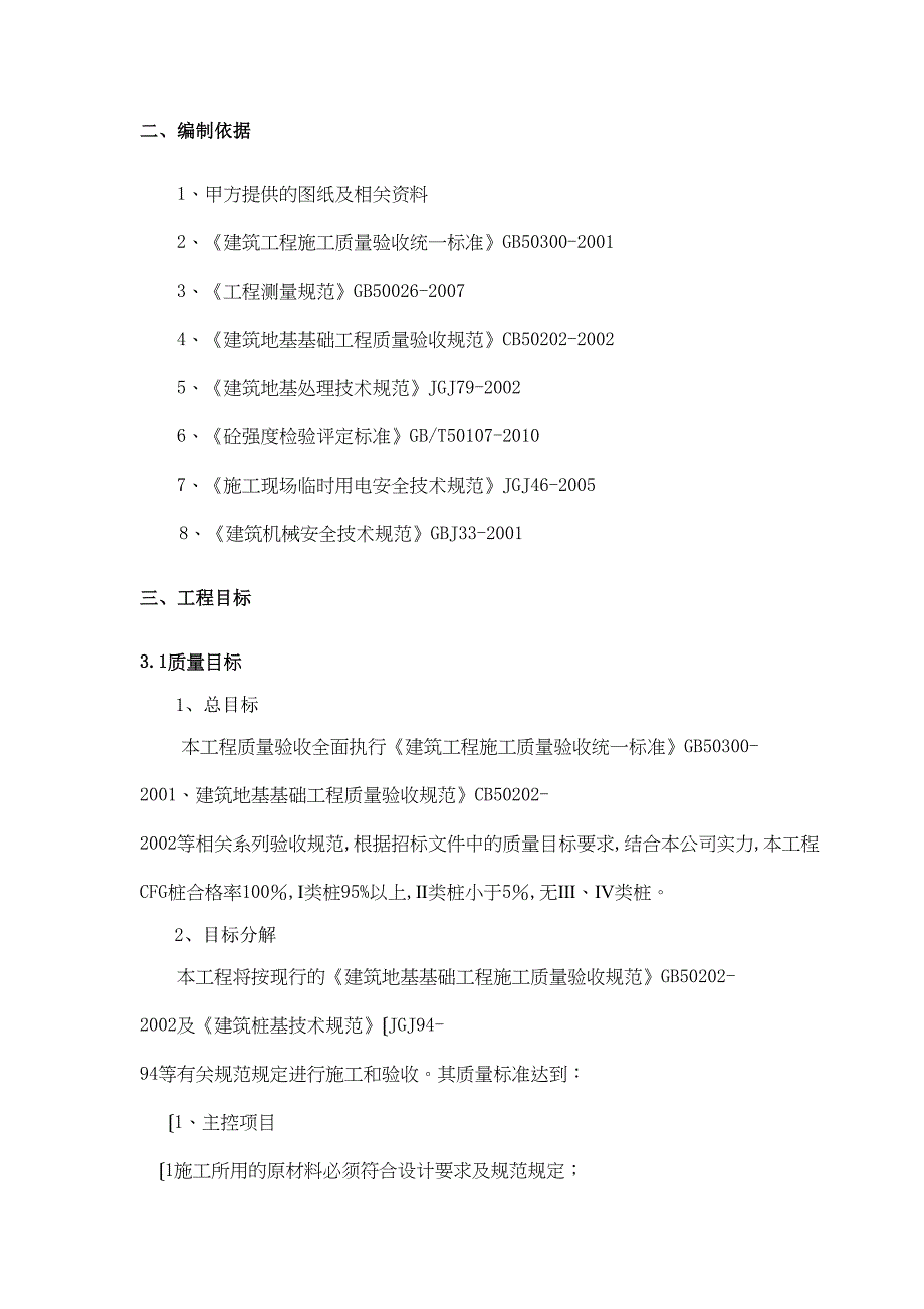 CFG桩专项施工组织方案设计(最终版)(DOC 24页)_第4页