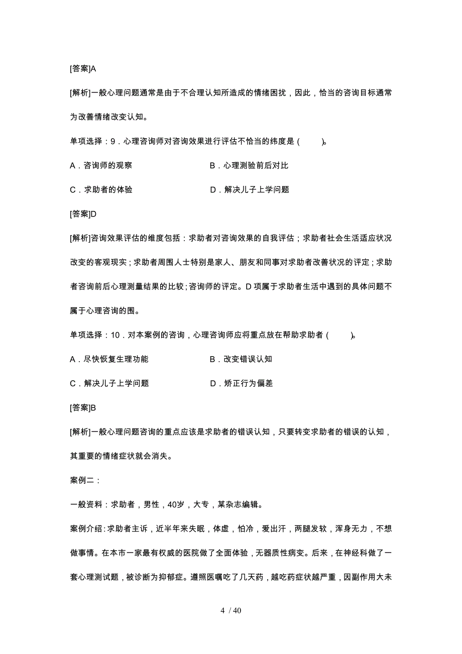 心理咨询师二级技能考试真题与答案_第4页