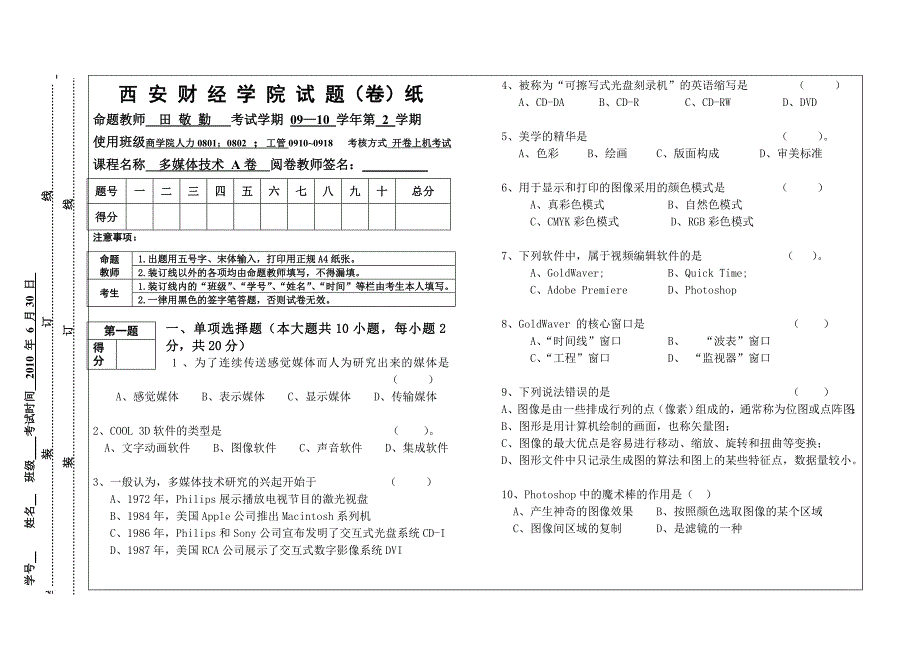 多媒体技术试题(A)_第1页