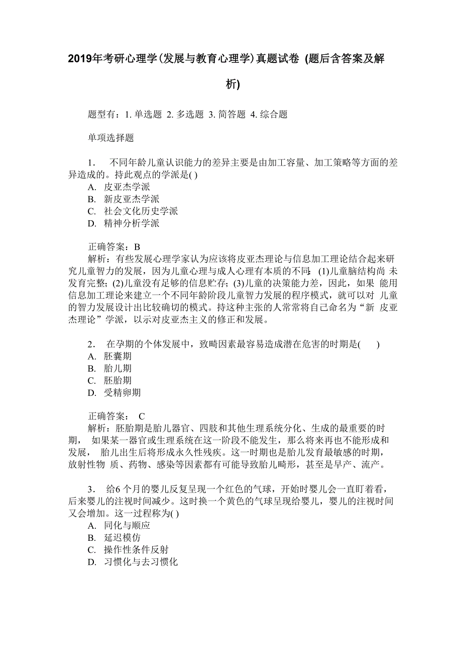 2019年考研心理学真题试卷(题后含答案及解析)_第1页