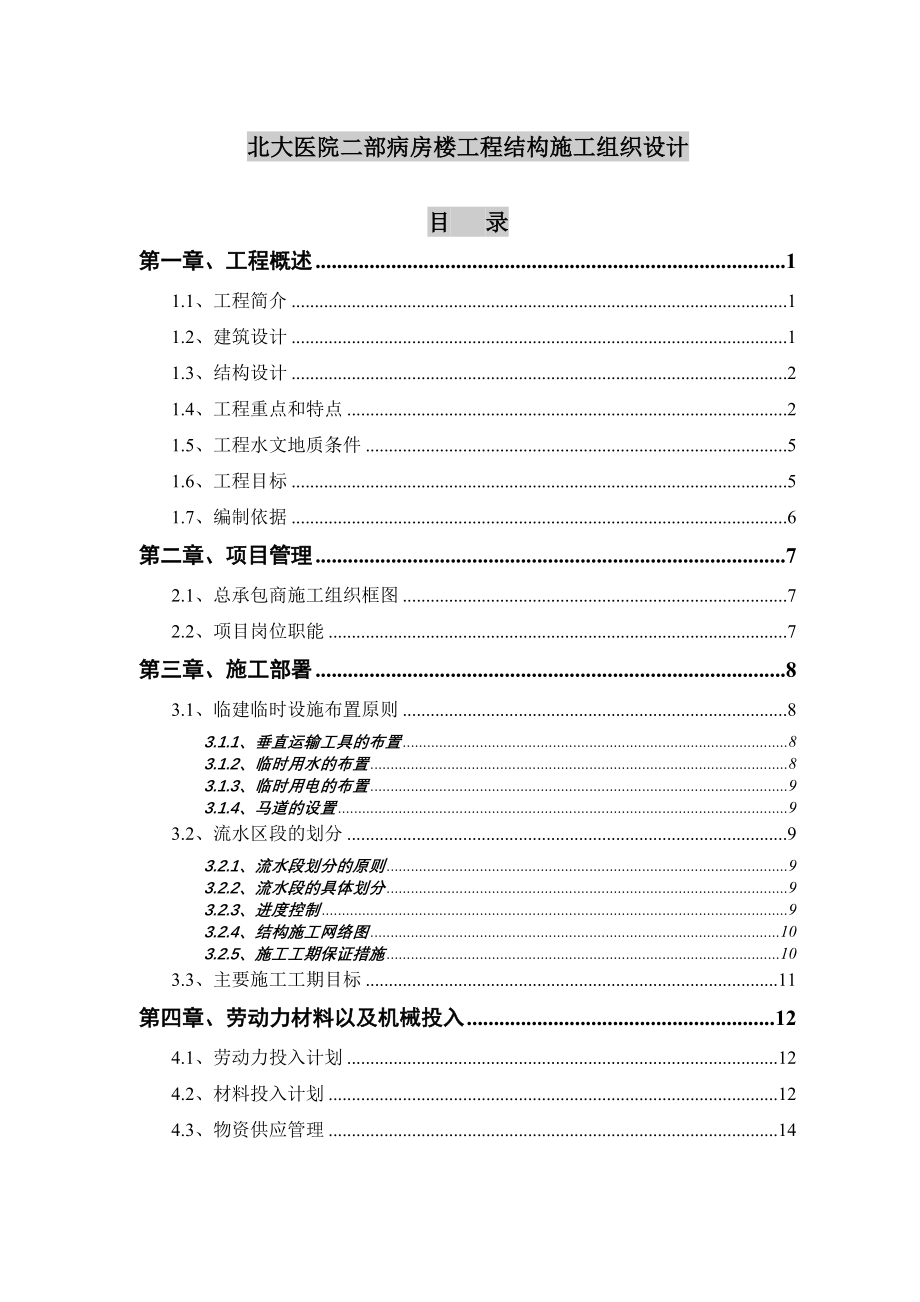 某病房楼工程结构施工组织设计_第1页