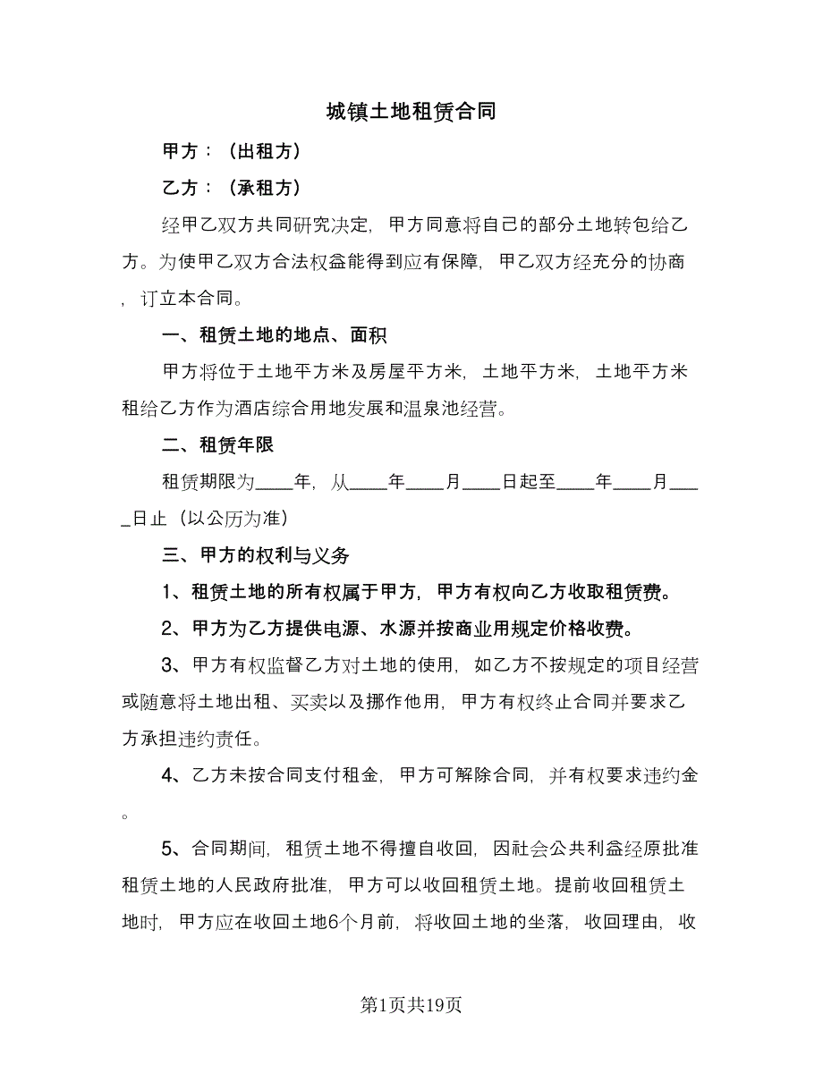 城镇土地租赁合同（4篇）.doc_第1页