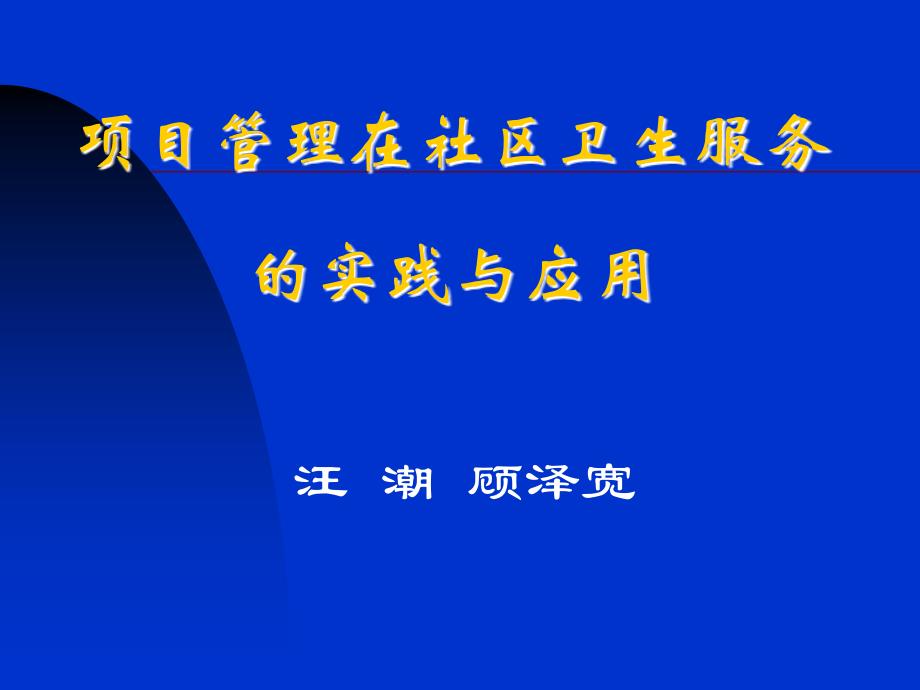 项目管理在社区卫生服务的实践与应用.ppt_第1页