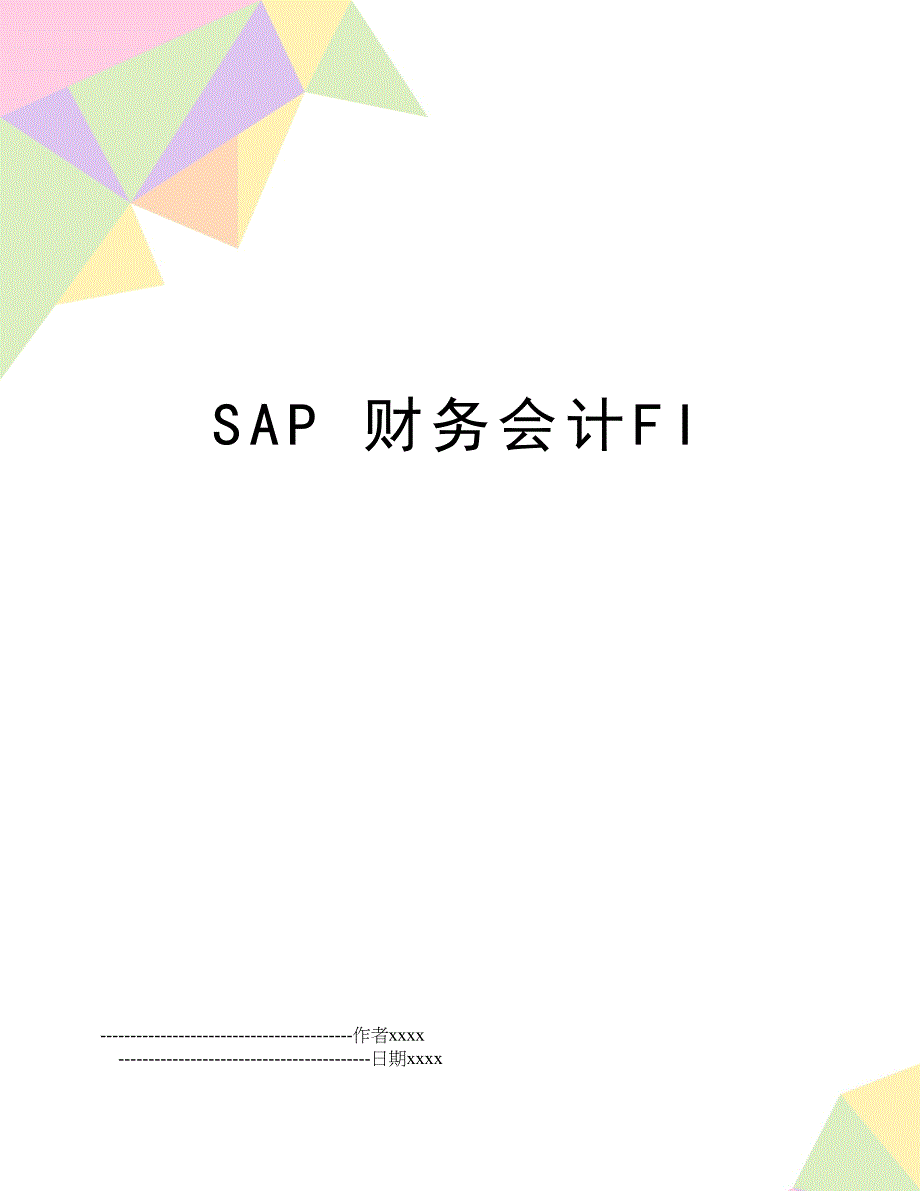 SAP 财务会计FI_第1页