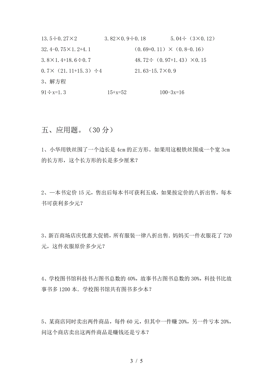 2021年部编版六年级数学下册期末检测题.doc_第3页