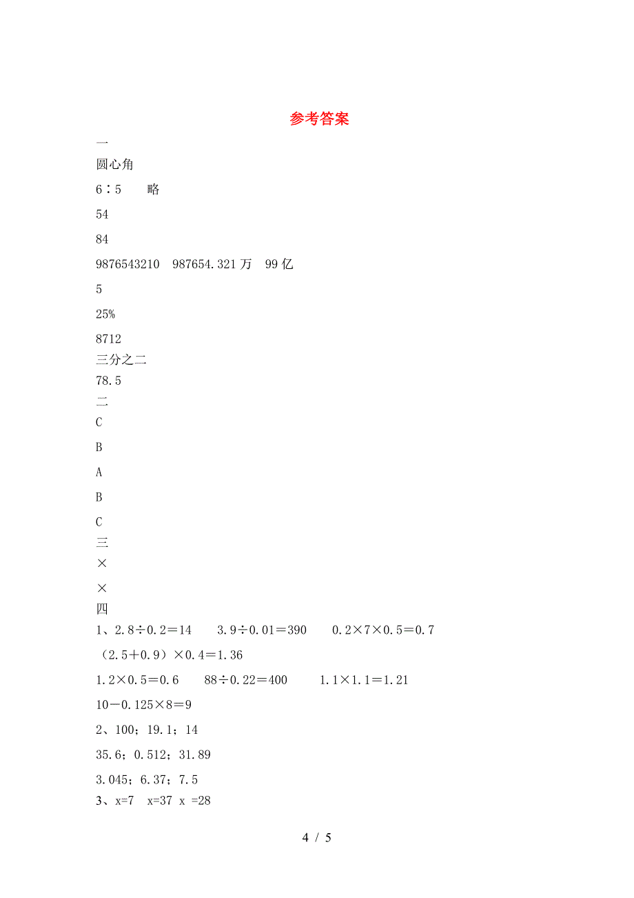 2021年部编版六年级数学下册期末检测题.doc_第4页