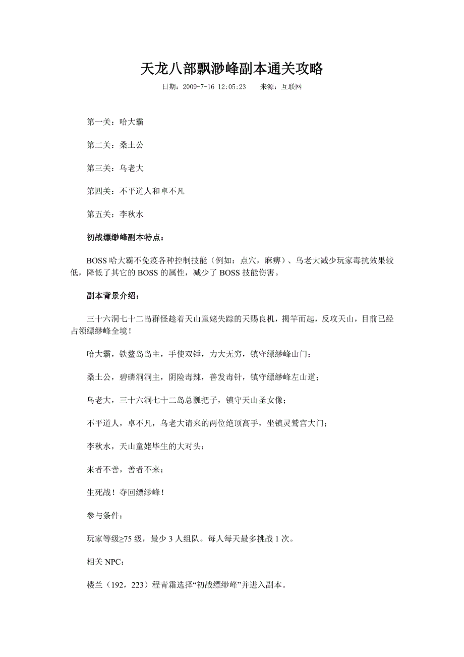 天龙八部飘渺峰副本通关攻略.doc_第1页