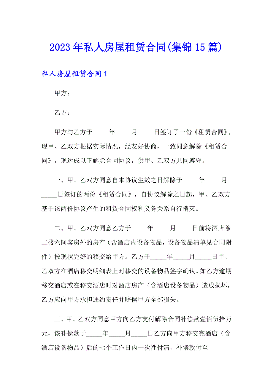 2023年私人房屋租赁合同(集锦15篇)_第1页