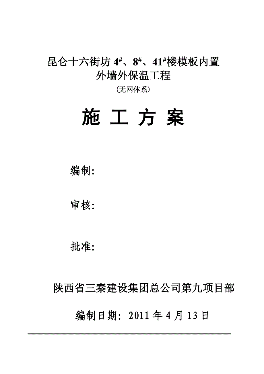 大模内置(无网)外墙外保温施工方案_第1页