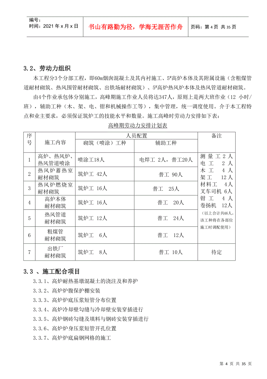 某某厂5高炉检修施工方案_第4页