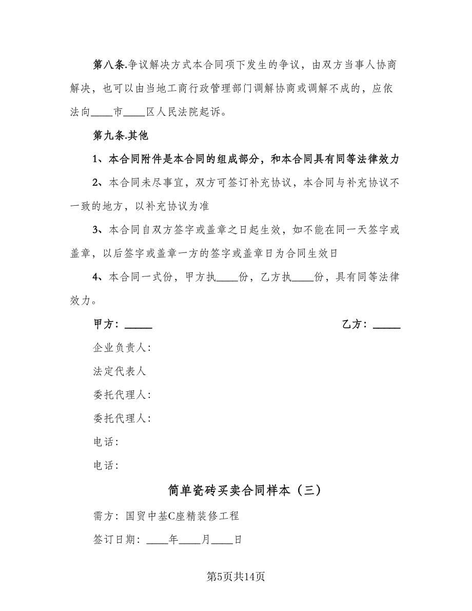 简单瓷砖买卖合同样本（5篇）.doc_第5页