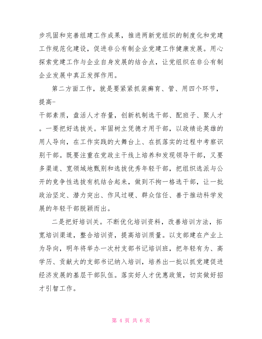 组织部务虚会发言讲话_第4页