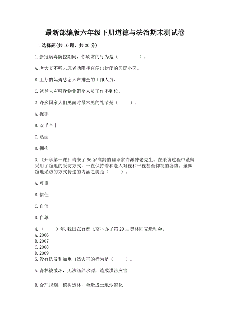 最新部编版六年级下册道德与法治期末测试卷及参考答案(突破训练).docx_第1页