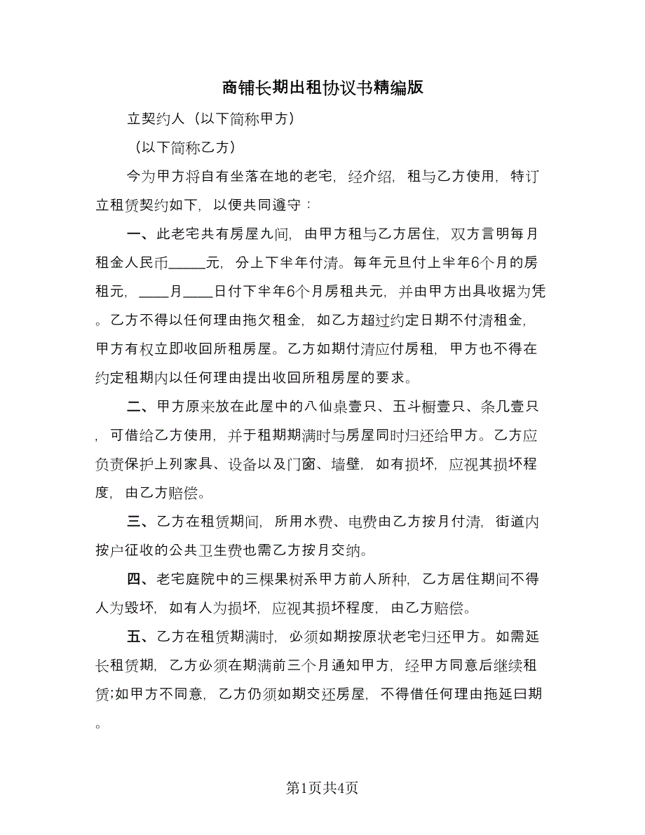 商铺长期出租协议书精编版（2篇）.doc_第1页