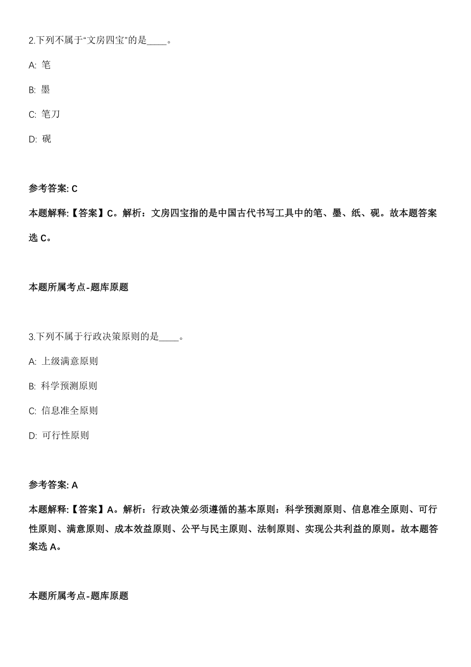 2021年08月吉林长春莲花山生态旅游假区事业单位公开招聘5人冲刺题（答案解析）_第2页