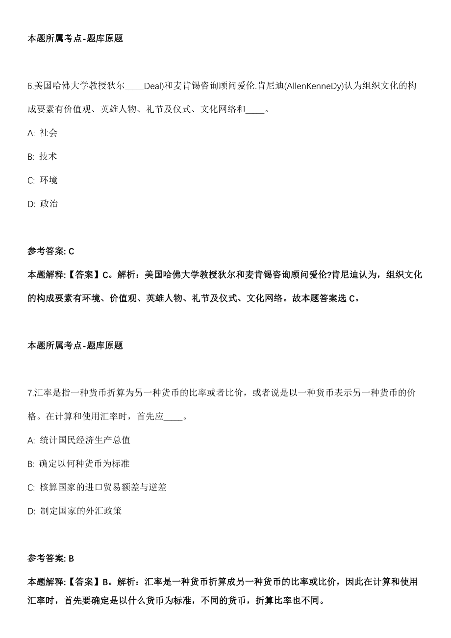 2021年08月吉林长春莲花山生态旅游假区事业单位公开招聘5人冲刺题（答案解析）_第4页