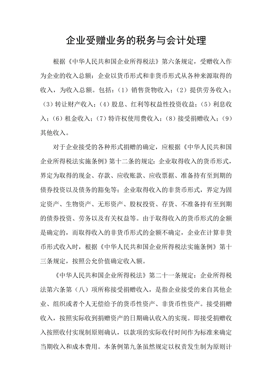 企业受赠业务的税务与会计处理_第1页