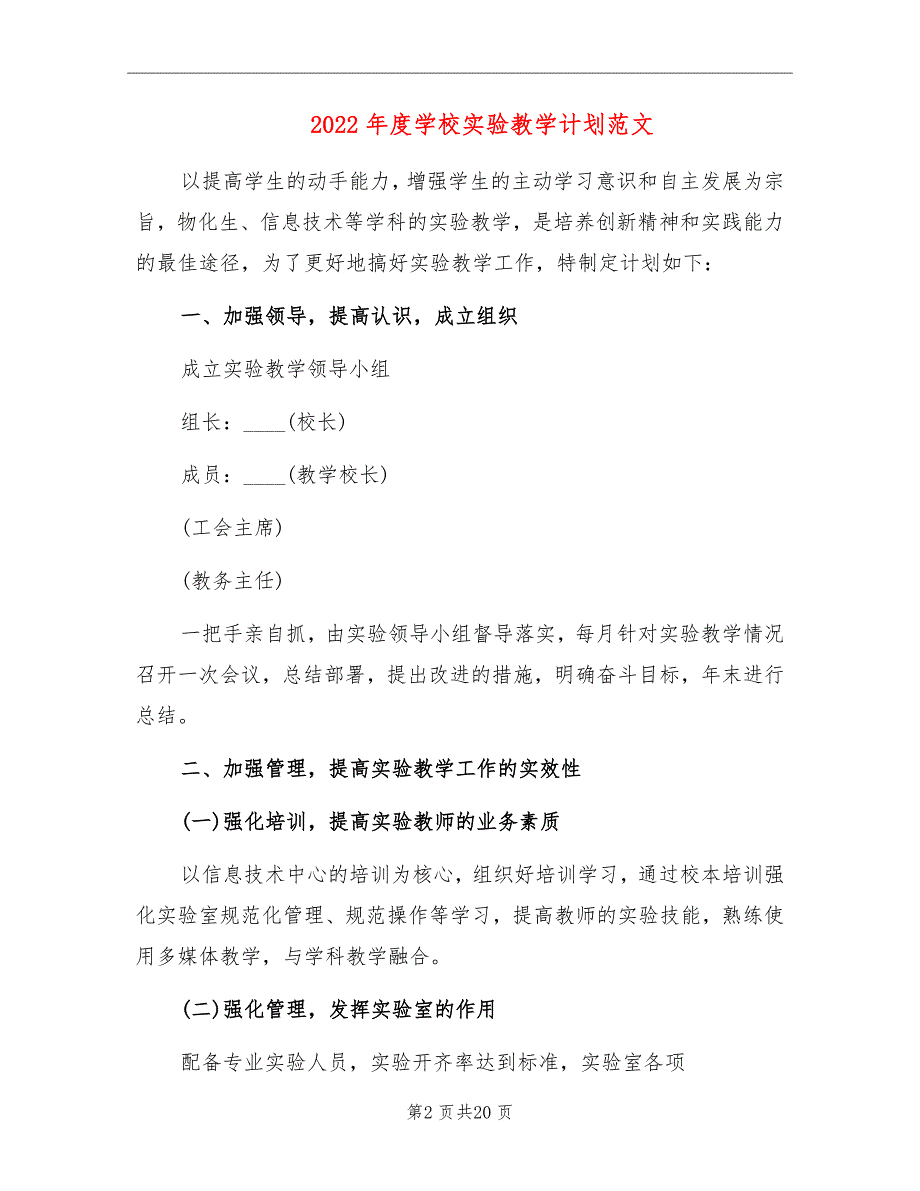 2022年度学校实验教学计划范文_第2页