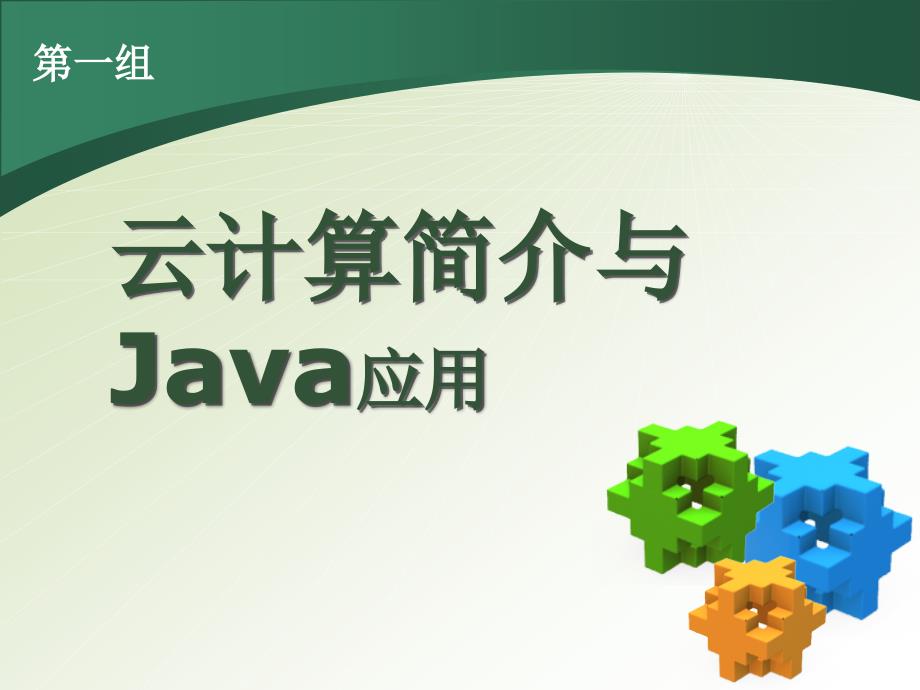 云计算简介与Java应用_第1页