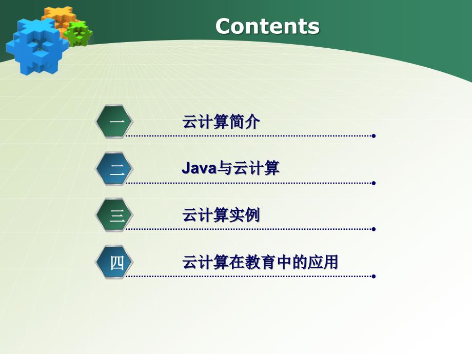 云计算简介与Java应用_第2页