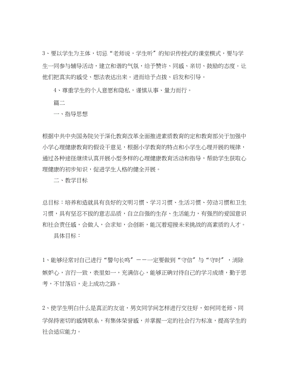 2023年小学生心理健康教育计划书范文.docx_第3页