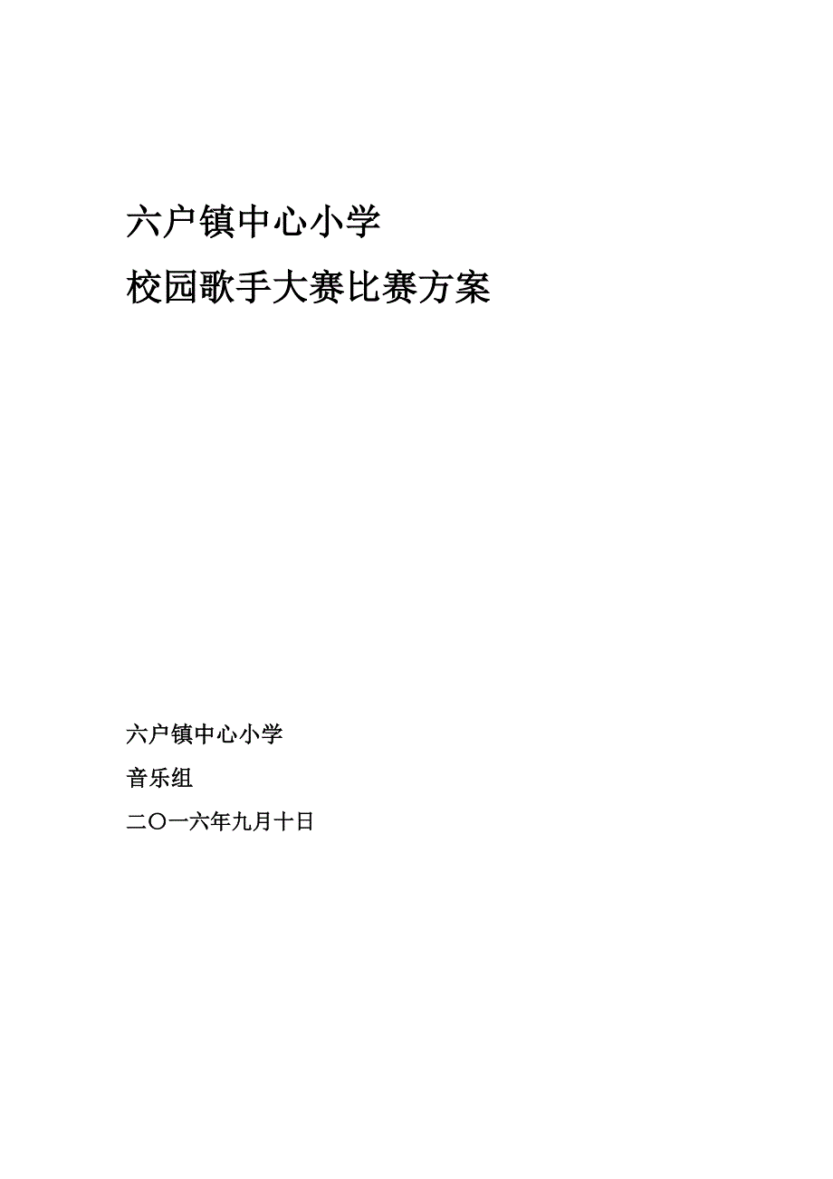 六户小学校园歌手大赛比赛方案_第4页