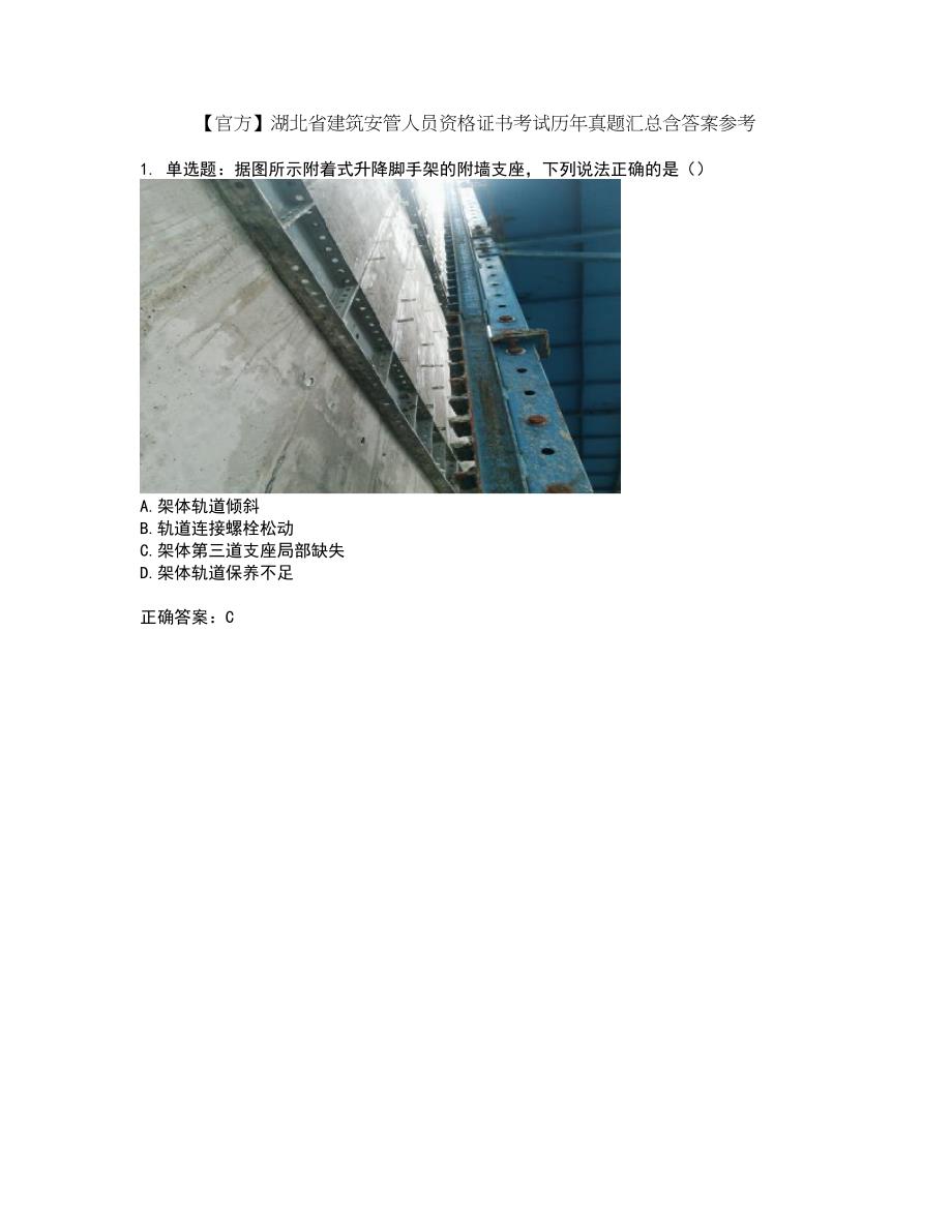 【官方】湖北省建筑安管人员资格证书考试历年真题汇总含答案参考25_第1页