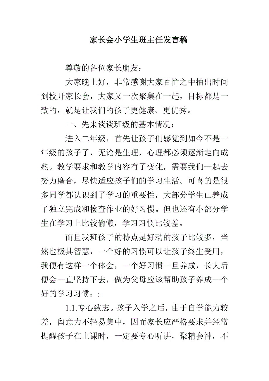 家长会小学生班主任发言稿_第1页