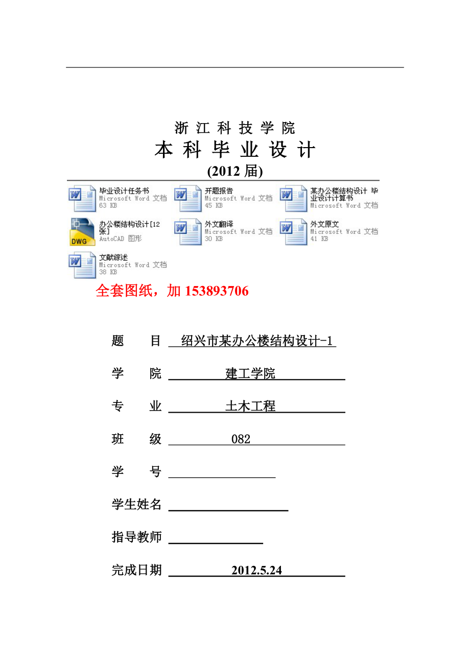 土木工程毕业设计（论文）-绍兴市某四层办公楼结构设计5000【全套图纸】_第1页