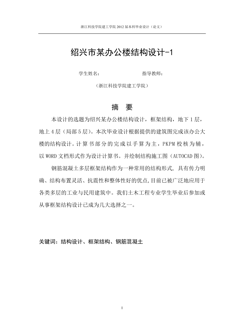 土木工程毕业设计（论文）-绍兴市某四层办公楼结构设计5000【全套图纸】_第4页