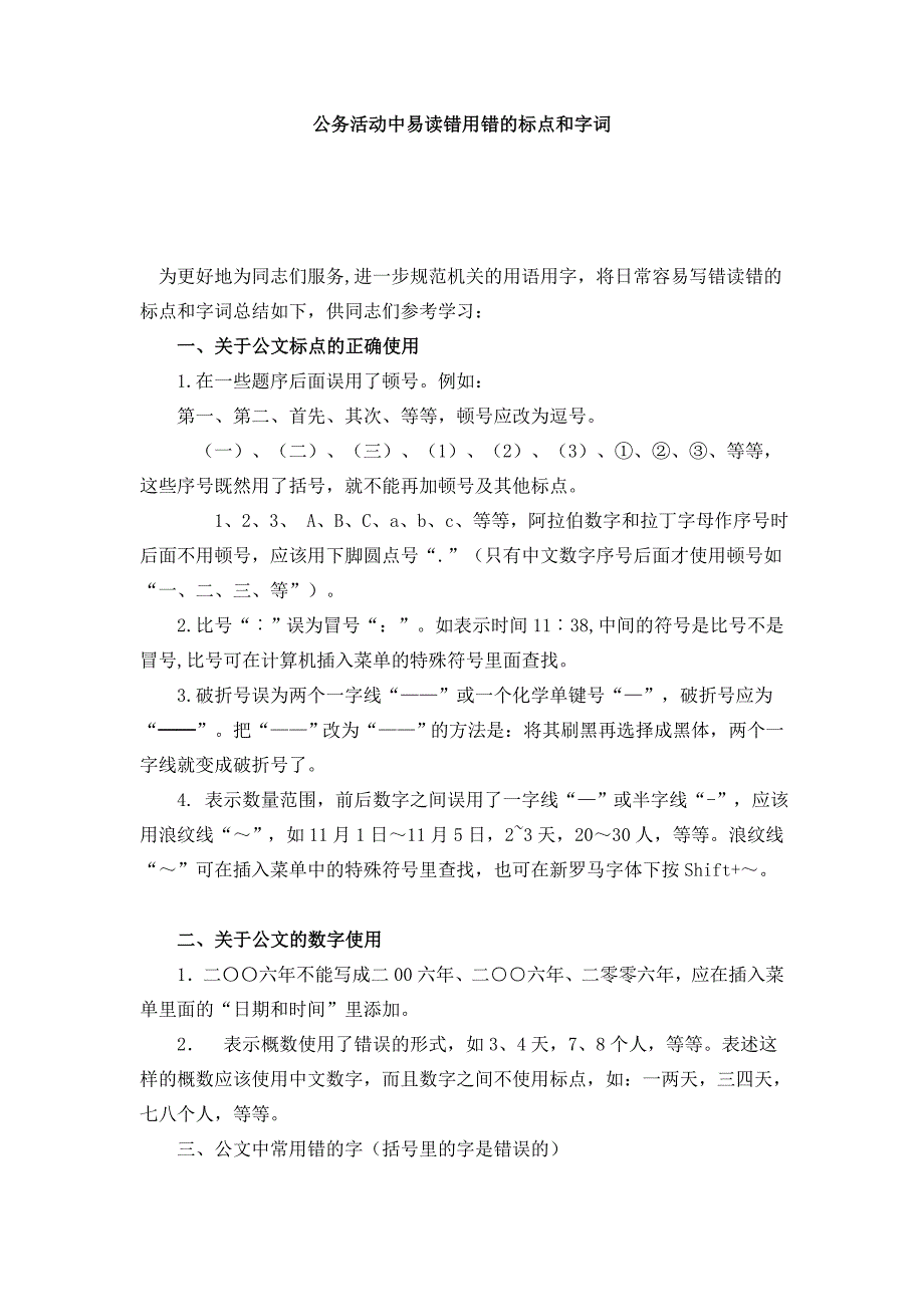 公务活动中易读错用错的标点和字词_第1页