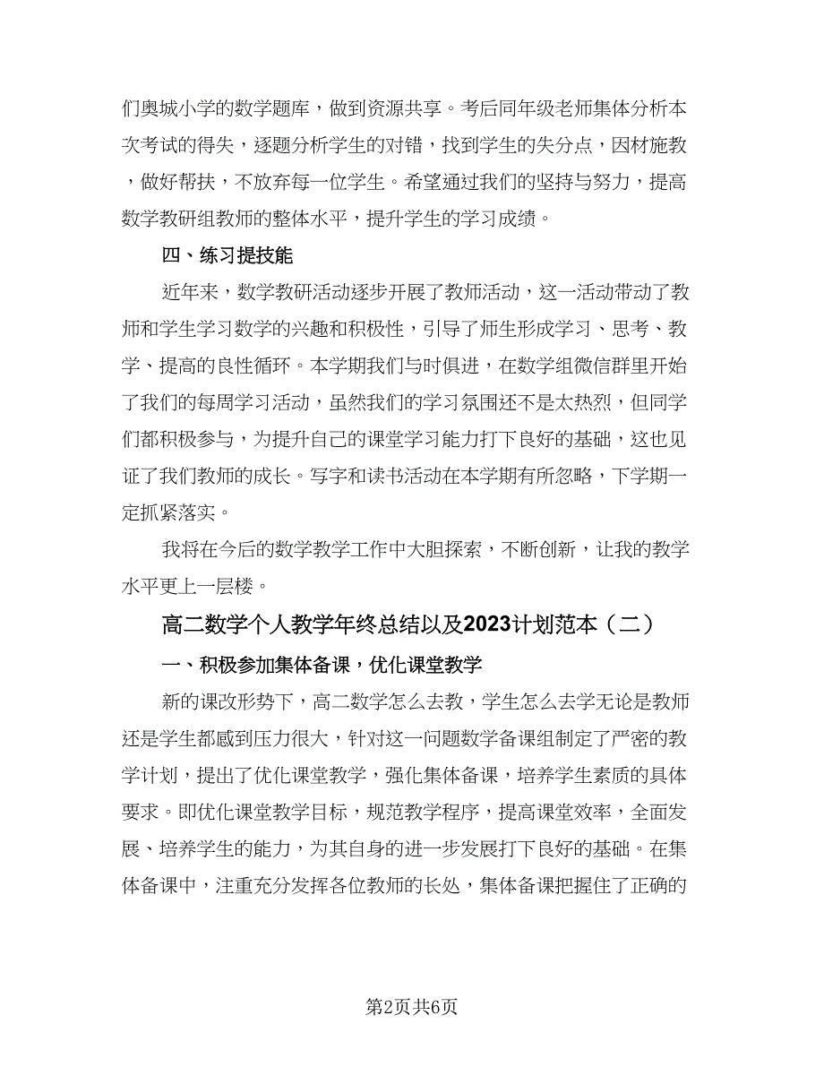 高二数学个人教学年终总结以及2023计划范本（三篇）.doc_第2页