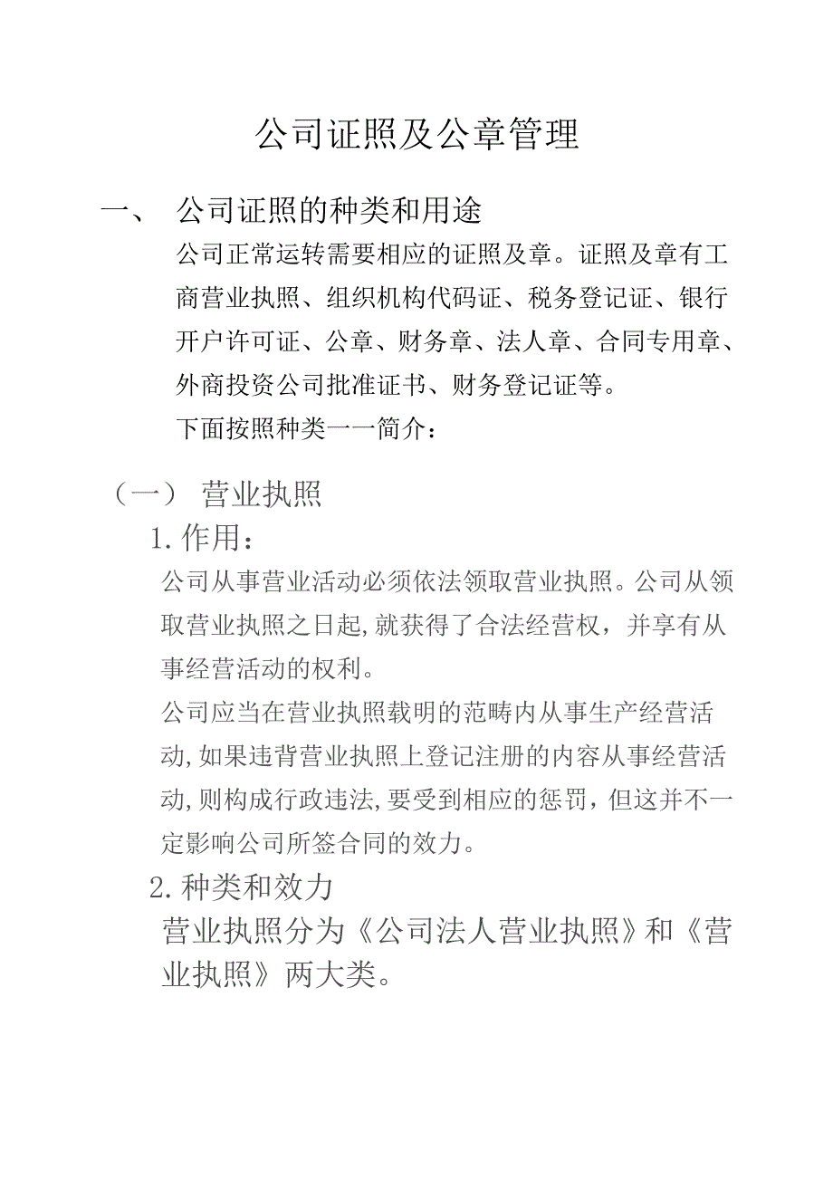 行政管理知识13-公司证照公章管理_第1页