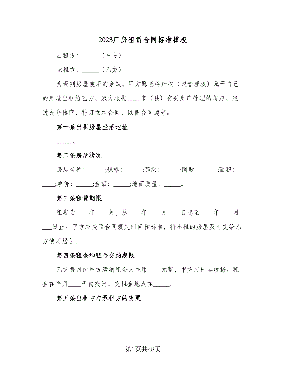 2023厂房租赁合同标准模板（8篇）.doc_第1页