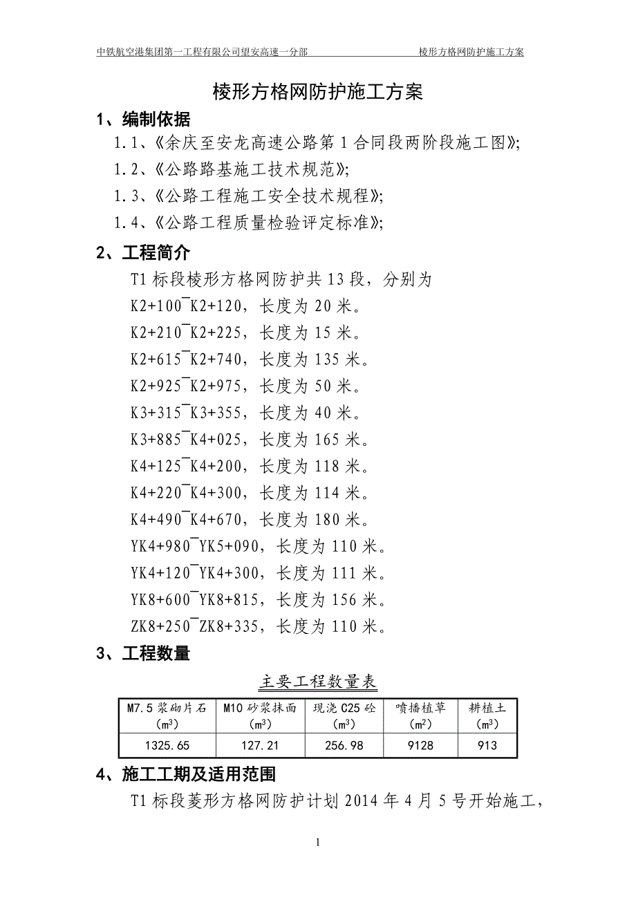 棱形方格网防护施工方案.doc_第4页