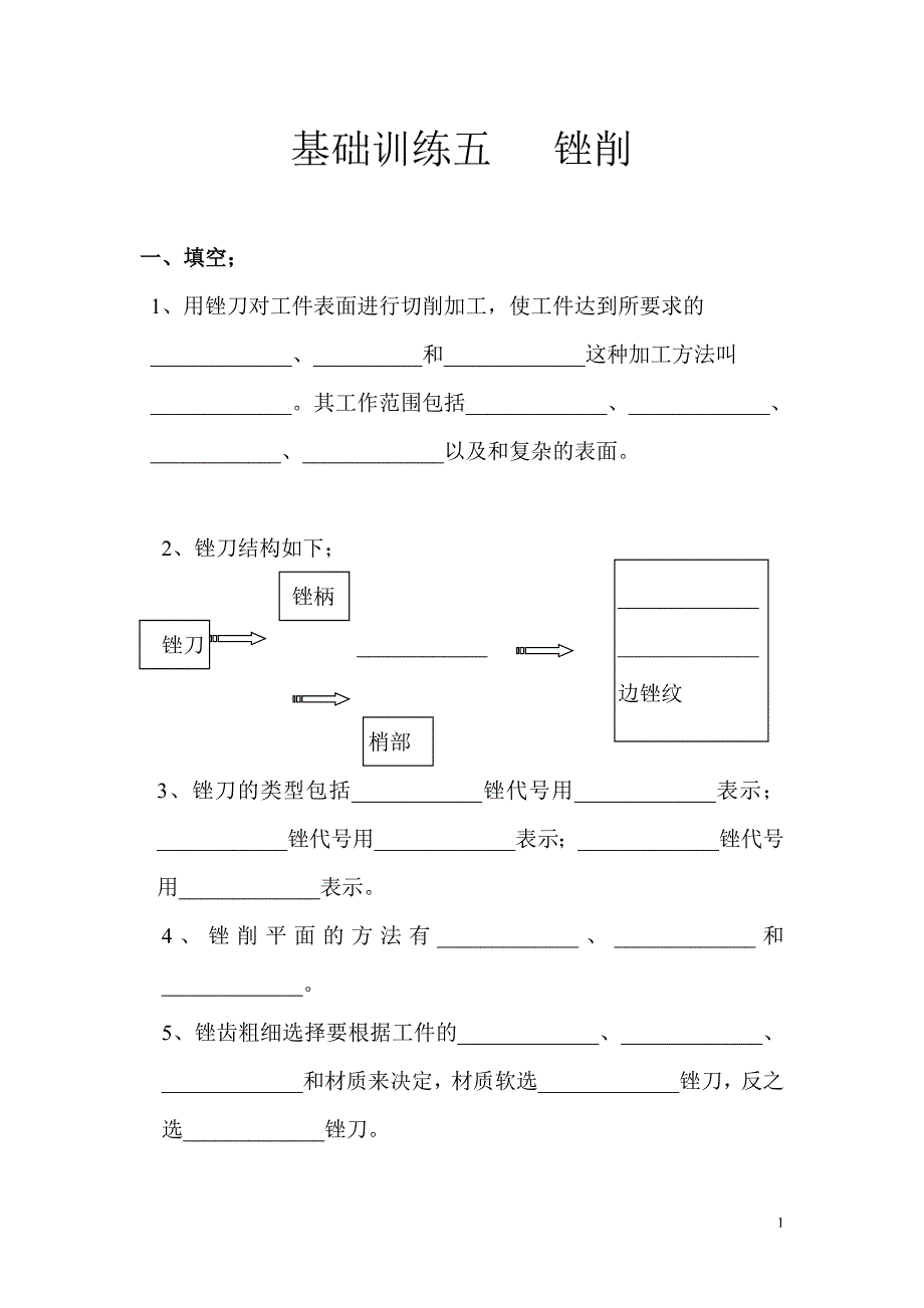 基础训练五锉削_第1页